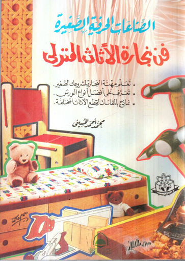 Picture of الصناعات الحرفية الصغيرة فن نجارة الاثاث المنزلي
