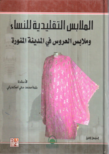 Picture of الملابس التقليدية للنساء وملابس العروس في المدينة المنورة