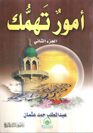 Picture of امور تهمك ج2