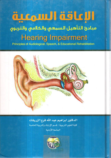 صورة الاعاقة السمعية مبادئ التاهيل السمعي والكلامي والتربوي