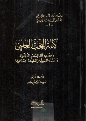 صورة كتابة البحث العلمي ومصادر الدراسات القرآنية والسنة النبوية والعقيدة الاسلامية