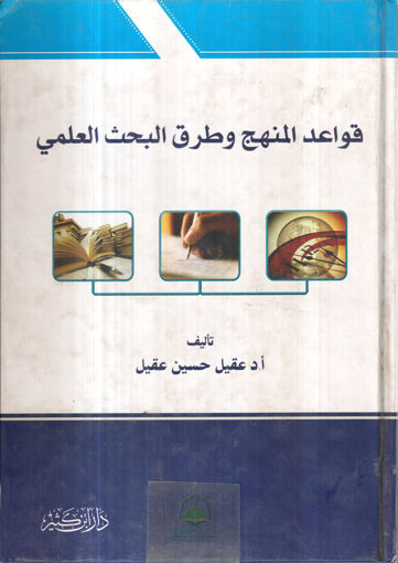 Picture of قواعد المنهج وطرق البحث العلمي