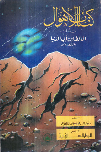 Picture of كتاب الأهوال