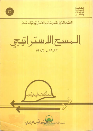 Picture of المسح الاستراتيجي 1982 - 1983