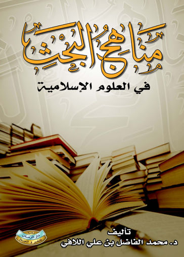 صورة مناهج البحث في العلوم الاسلامية