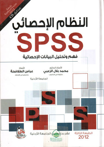 Picture of النظام الاحصائي SPSS