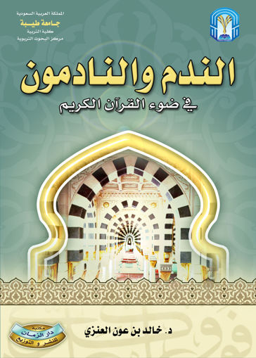 Picture of الندم والنادمون في ضوء القرآن الكريم