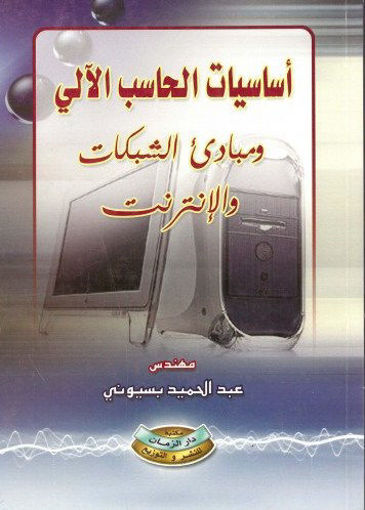 Picture of اساسيات الحاسب الآلي مبادى الشبكات والانترنت