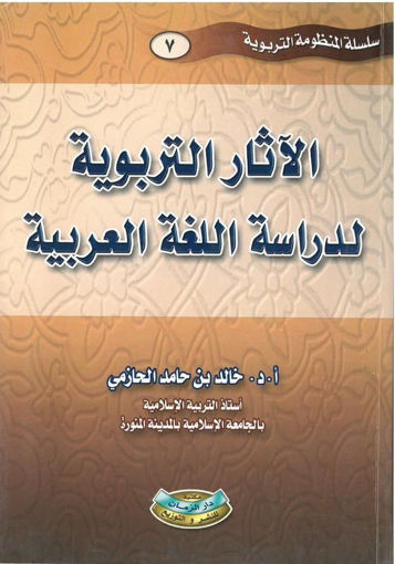 Picture of الآثار التربوية لدراسة اللغة العربية