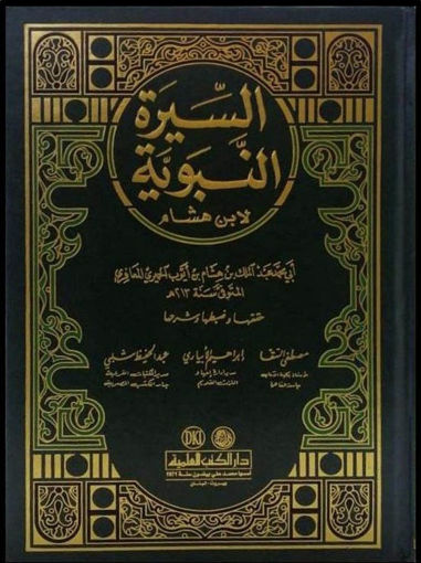 Picture of السيرة النبوية لابن هشام ـ مجلد واحد