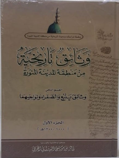 Picture of وثائق تاريخية من ينبع ووادي الصفراء ج1