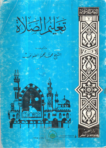 Picture of تعليم الصلاة - الصواف