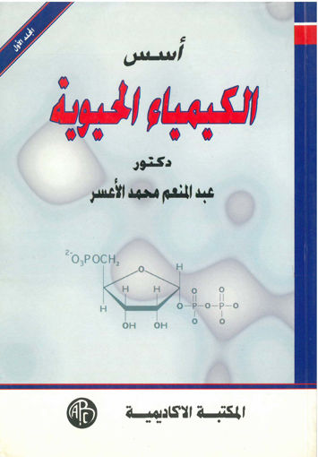 Picture of أسس الكيمياء الحيوية 2/1