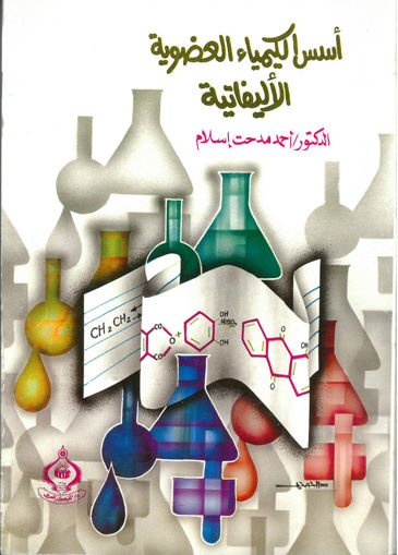 صورة أسس الكيمياء العضوية الأليفاتية