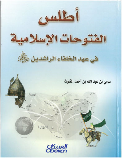 صورة اطلس الفتوحات الاسلامية في عهد الخلفاء الاسلامية