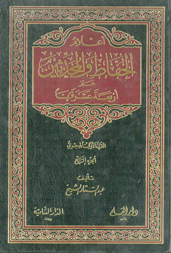 Picture of اعلام الحفاظ والمحدثين 4/1 عبر اربعة عشر قرنا