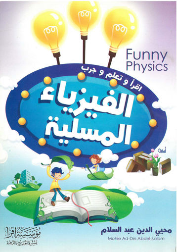 Picture of الفيزياء المسلية - اقرا وتعلم وجرب