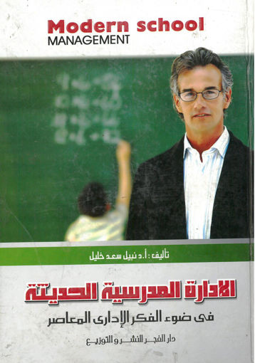 Picture of الادارة المدرسية الحديثة في ضوء الفكر الاداري