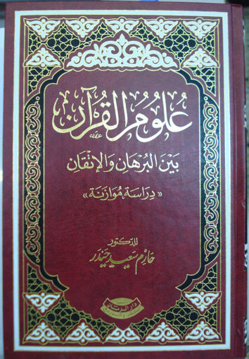 Picture of علوم القرآن بين البرهان والاتقان دراسة موازنة