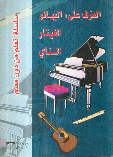 Picture of العزف على البيانو - الغيتار - الناي