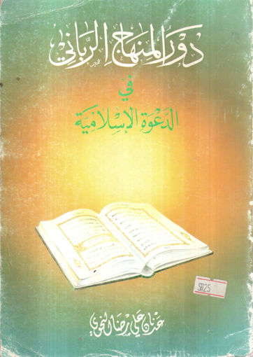 Picture of دور المنهاج الرباني في الدعوة الإسلامية