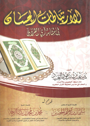 Picture of الارتباطات الحسان في متشابه آي القرآن