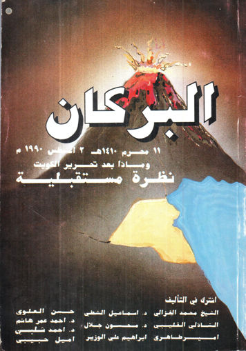 Picture of البركان 11 محرم 1410هـ 2 اغسطس 1990م وماذا بعد تحرير الكويت نظرة مستقبيلية