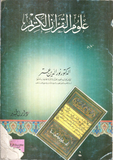 Picture of علوم القرآن الكريم