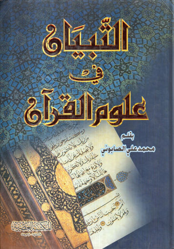 Picture of التبيان في علوم القرآن
