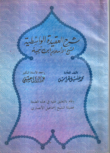 Picture of شرح العقيدة الواسطية لشيخ الاسلام ابن تيمية