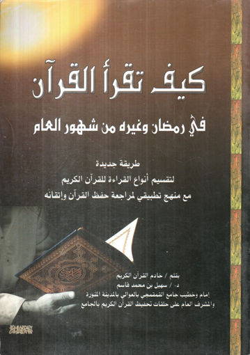 Picture of كيف تقرأ القرآن في رمضان وغيره من شهور العام