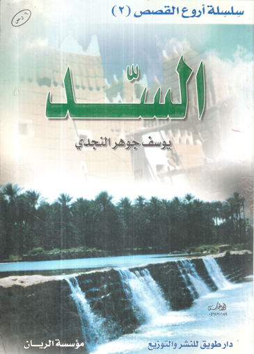 Picture of السد
