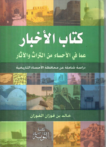 Picture of كتاب الأخبار عما في الأحساء من التراث والآثار