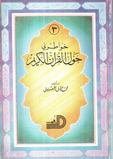Picture of خواطري حول القرآن الكريم