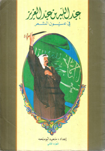 Picture of عبد الله بن عبد العزيز في عيون الشعر (2)