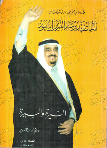 Picture of خادم الحرمين الشريفين الملك فهد " السيرة والمسيرة "