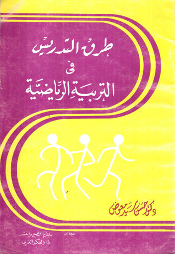 Picture of طرق التدريس في التربية الرياضية