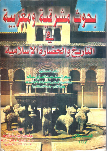 صورة بحوث مشرقية ومغربية في التاريخ والحضارة الإسلامية