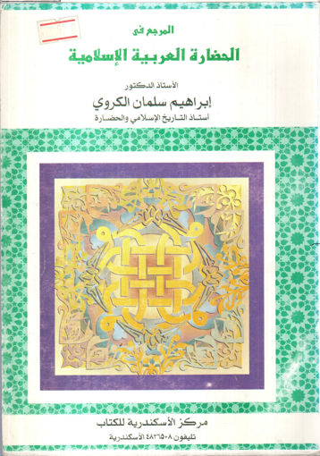 Picture of المرجع في الحضارة العربية الإسلامية