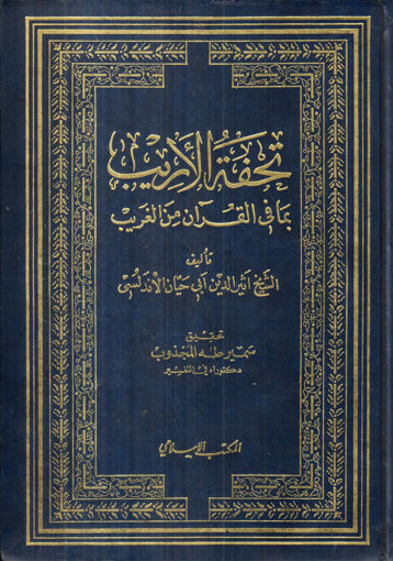 Picture of تحفة الاريب بما في القرآن من الغريب