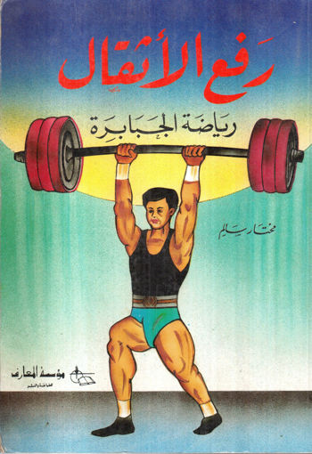 Picture of رفع الأثقال رياضة الجبابرة