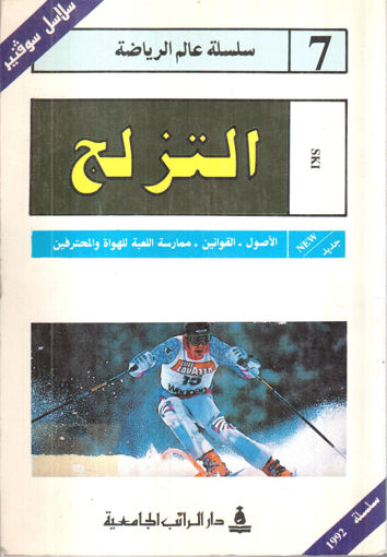 Picture of سلسلة عالم الرياضة ( التزلج )