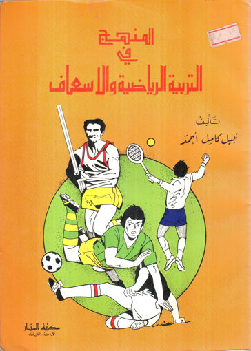 Picture of المنهج في التربية الرياضية والإسعاف