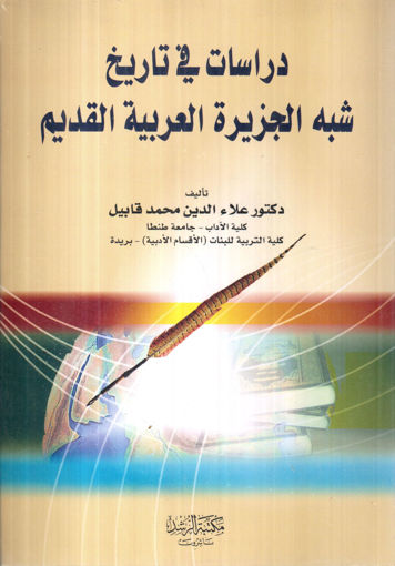 Picture of دراسات في تاريخ شبه الجزيرة العربية القديم