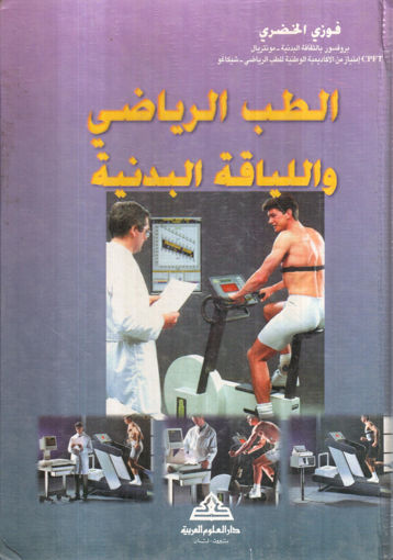 Picture of الطب الرياضي واللياقة البدنية