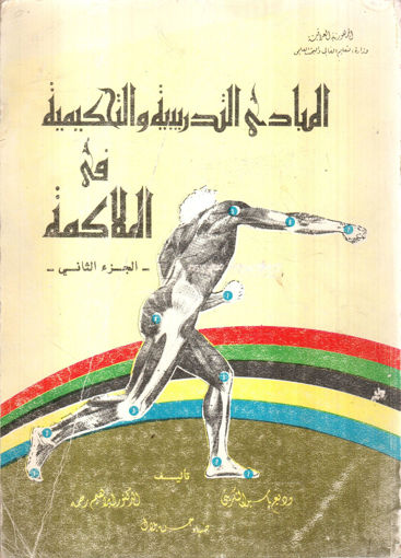 Picture of المباديء التدريبية والتحكيمية في الملاكمة
