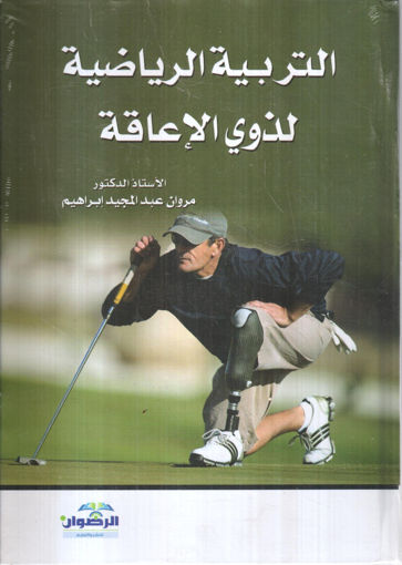 Picture of التربية الرياضية لذوي الإعاقة