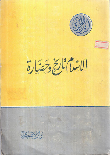 Picture of الإسلام تاريخ وحضارة