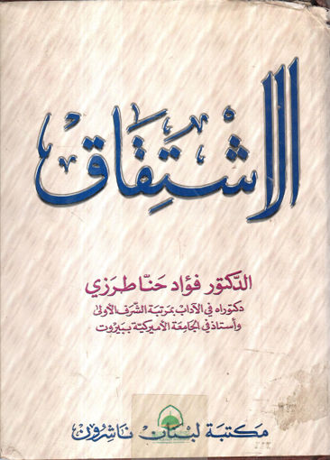 Picture of الاشتقاق - مجلد