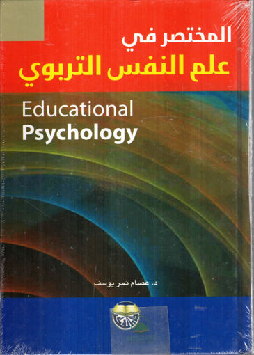 Picture of المختصر في علم النفس التربوي - ط7